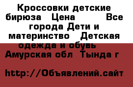 Кроссовки детские бирюза › Цена ­ 450 - Все города Дети и материнство » Детская одежда и обувь   . Амурская обл.,Тында г.